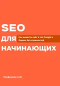 SEO для начинающих - Алина Юрьевна Трофимова