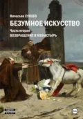 Безумное искусство. Часть вторая. Возвращение в монастырь - Вячеслав Юрьевич Сухнев