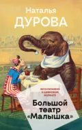 Большой театр «Малышка» - Наталья Дурова