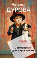 Советы юным дрессировщикам - Наталья Дурова