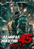 Адмирал Империи – 45 - Дмитрий Николаевич Коровников