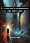 Отклонение от привычного: игра реальности - Михаил Кри