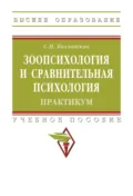 Зоопсихология и сравнительная психология. Практикум - Светлана Николаевна Козловская