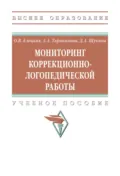 Мониторинг коррекционно-логопедической работы - Ольга Вячеславовна Елецкая