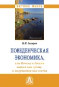 Поведенческая экономика, или почему в России хотим как лучше, а получается как всегда - Николай Игоревич Захаров