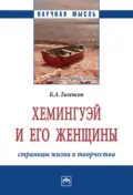 Хемингуэй и его женщины. Страницы жизни и творчества - Борис Александрович Гиленсон