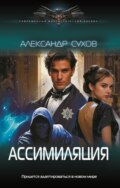 Лед 3. Ассимиляция