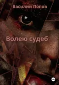 Волею судеб - Василий Львович Попов
