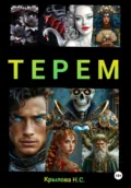 ТЕРЕМ - Наталья Сергеевна Крылова