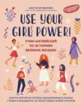 Use your Girl Power! Учим английский по историям великих женщин. Часть 1 - Анастасия Иванова