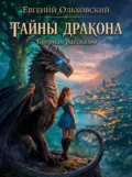 Тайны Дракона - Евгений Ольховский