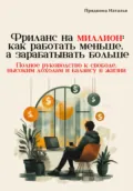 Фриланс на миллион: как работать меньше, а зарабатывать больше - Наталья Прядкина