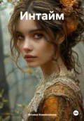 Интайм - Татьяна Кожевникова