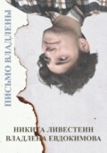 Письмо Владлены (из альбома «19 \/ Девятнадцать»)
