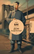 Дом разделенный - Перл С. Бак