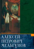 Алексей Петрович Мельгунов - Ярослав Смирнов