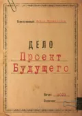 Проект Будущего - Антон Андреевич Колесников