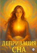 Депривация сна - Lucy Zen