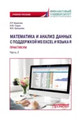 Математика и анализ данных с поддержкой MS Excel и языка R. Практикум. Часть 2 - Ирина Юрьевна Седых