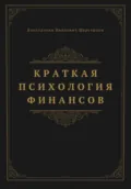 Краткая психология финансов - Константин Иванович Шерстюков