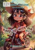 Фразовые глаголы, Упражнения. Keep up with me - Игорь Николаевич Евтишенков