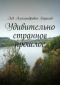 Удивительно странное прошлое - Лев Александрович Борисов