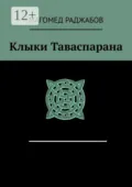 Клыки Таваспарана - Магомед Раджабов