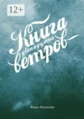 Книга двенадцати ветров - Жанна Журавлёва