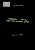 Сборник стихов, пробуждающих душу. Вспомни, кто ты - Olga Belyaeva