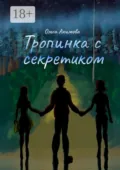 Тропинка с секретиком - Ольга Акимова