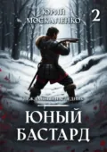 Юный бастард. Книга вторая - Юрий Москаленко
