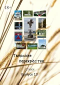 Тверские перекрёстки. Выпуск 13 - В.А.Серов