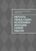 Мечтать перед сном: исполняем желание силой мысли - Станислав Александрович Поротников