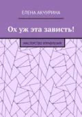 Ох уж эта зависть! Мастерство управления - Елена Акчурина