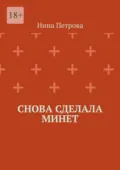 Снова сделала минет - Нина Петрова