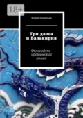 Три даоса и Валькирия. Философско-иронический роман - Юрий Васильев