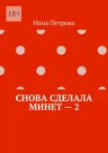 Снова сделала минет – 2 - Нина Петрова
