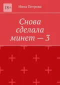 Снова сделала минет – 3 - Нина Петрова