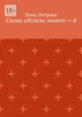 Снова сделала минет – 4 - Нина Петрова