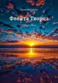 Флейта Творца. Сборник стихов - Елена Фёдорова