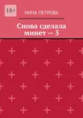 Снова сделала минет – 5 - Нина Петрова