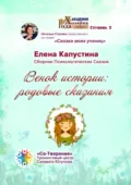 Венок истории: родовые сказания. Сборник Психологических Сказок - Елена Сергеевна Капустина