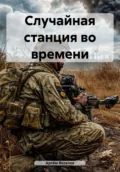Случайная станция во времени - Артём Яковлев
