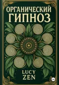 ОРГАНИЧЕСКИЙ ГИПНОЗ - Lucy Zen