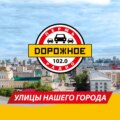 Улица Советская. Часть 3.  Программа Дорожного радио \"Улицы нашего города\"