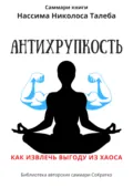 Саммари книги Нассима Николаса Талеба «Антихрупкость. Как извлечь выгоду из хаоса» - Ксения Сидоркина