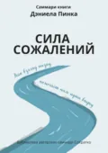 Саммари книги Дэниела Пинка «Сила сожалений. Как взгляд назад помогает нам идти вперед» - Ксения Сидоркина