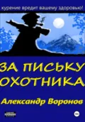 За письку охотника - Александр Сергеевич Воронов