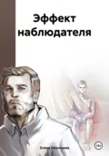 Эффект наблюдателя - Елена Михайловна Леонтьева