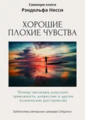 Саммари книги Рэндольфа М. Нэсси «Хорошие плохие чувства. Почему эволюция допускает тревожность, депрессию и другие психические расстройства» - Ксения Сидоркина